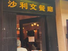 -沙利文餐厅(南湾街店)