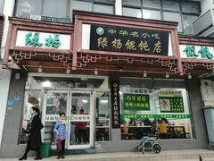 门面-绿杨馄饨临顿路店
