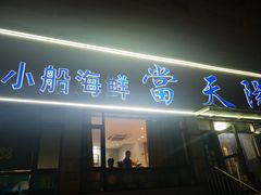 -小船渔村•大连菜•大连焖鱼(明泽街店)