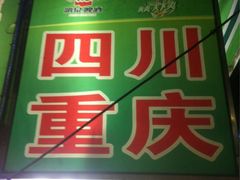 门面-覃记海鲜美食餐厅