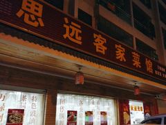 -思远客家菜馆(巴伐利亚店)