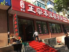 -正宗本溪县羊汤