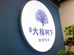 -大榕树下顺德菜(融创茂店)