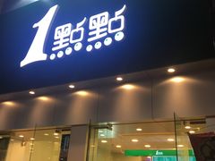 门面-1点点(二七万达店)