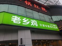 门面-老乡鸡(庐江路店)