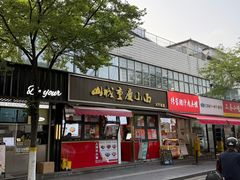 -山城重庆小面(碑亭巷店)