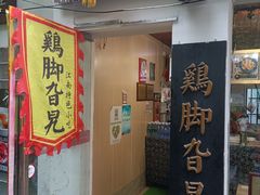 门面-鸡脚旮旯平江路店