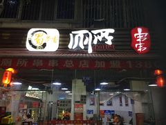 -蜀串香牛杂火锅串串