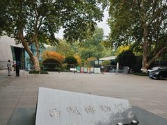 -杭州西湖博物馆总馆