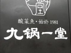 -九锅一堂酸菜鱼(新南凯德直营店)