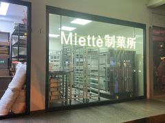 -Miette制菓所