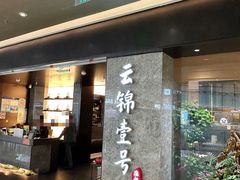-云锦壹号·淮扬宴(徐汇万科店)