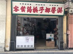 门面-洪馨椰子