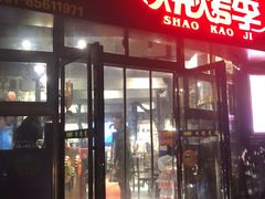 -烧烤季休闲餐厅(贵阳蟠桃宫店)