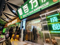 -曾百万小炉小串自助烧烤(高新店)