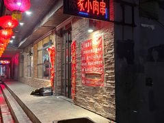 -陈家小肉串
