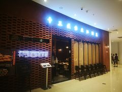 -十三式重庆江湖菜(金茂览秀城店)