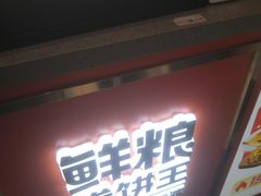 -鲜粮卷饼王(小白楼店)