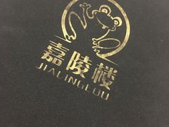-嘉陵楼馋嘴城(簋街总店)