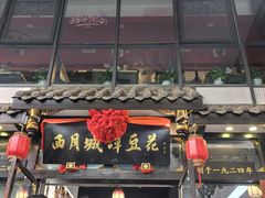 -西月城谭豆花(春熙路店)