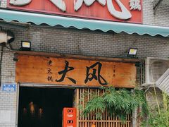 -大风老火锅(江北一店)