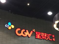 -CGV影城(黄河道ScreenX店)
