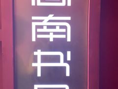 -思南书局(复兴中路店)