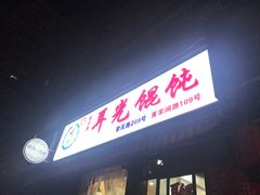 -潘国仙耳光馄饨(黄家阙路店)