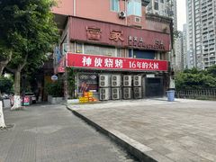 -神伙烧烤(江北黄泥塝店)