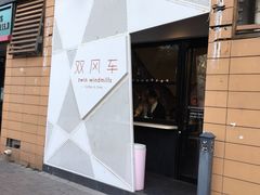 门面-双风车咖啡馆 Twin Windmills(六道口店)