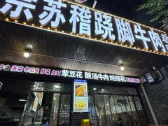 -正宗苏稽毛哥跷脚牛肉总店