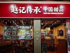 -赵记传承·中国甜品(福州总店)