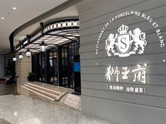 -狮王府淮扬菜(万象城店)