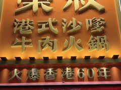 -荣叔港式沙嗲牛肉火锅(正佳潮流店)
