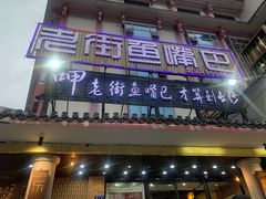 门面-老街鱼嘴巴(坡子街老店)