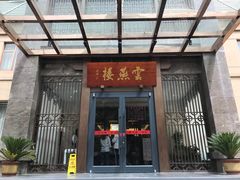 -香丰阁·烤鸭·川湘菜(昌平店)