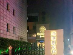 -海底捞火锅(吴中路店)