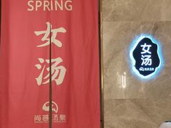 -尚荟汤泉生活馆