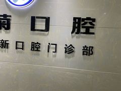 -茂菊口腔连锁(浦东南路店)