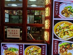 -捌玖粉面馆·猪油拌粉