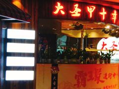 门面-洪湘记川湘·甲鱼馆(四海凯悦美食广场店)
