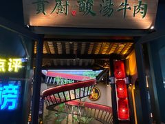 -贵厨酸汤牛肉(花果园国际中心店)