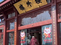 -楼外楼(西湖景区孤山路店)