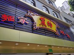 门面-丽的面家(多宝路店)