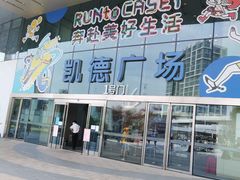 -凯德广场(西城店)