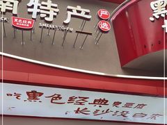 -黑色经典臭豆腐·湖南特产(太平街口店)