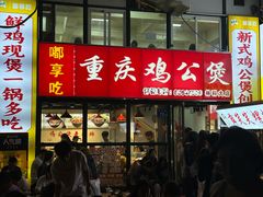 -重庆鸡公煲·嘟享吃(林科大店)