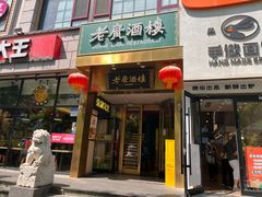 -老广酒楼(樱花店)