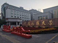 -中央民族大学