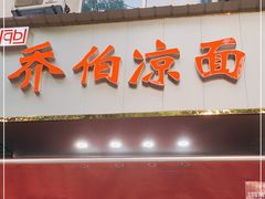 门面-乔伯凉面(白沙路店)